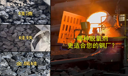 作為脫氧劑，鐵硅、金屬硅和硅渣：鋼鐵廠應(yīng)該如何選擇？
